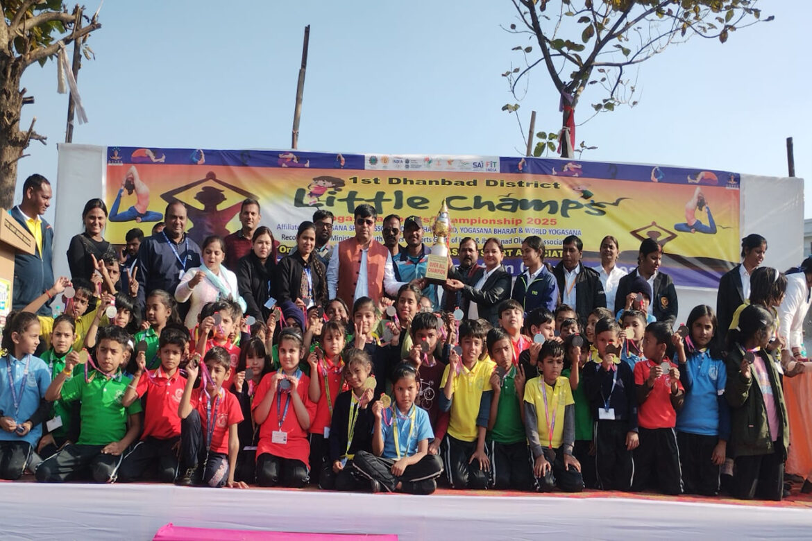 प्रथम धनबाद जिला लिटिल चैम्प्स योगासन स्पोर्ट्स चैम्पियनशिप